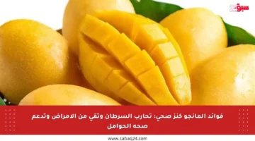 فوائد المانجو كنز صحي: تحارب السرطان وتقي من الأمراض وتدعم صحة الحوامل